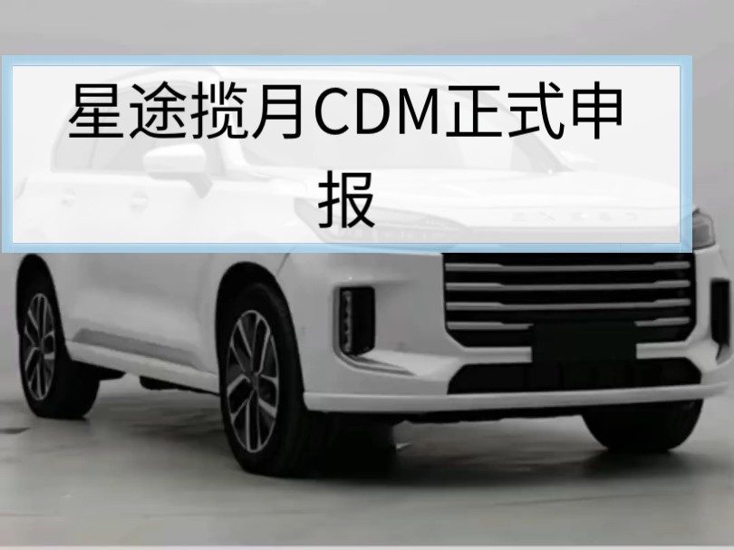 星途揽月CDM正式申报哔哩哔哩bilibili