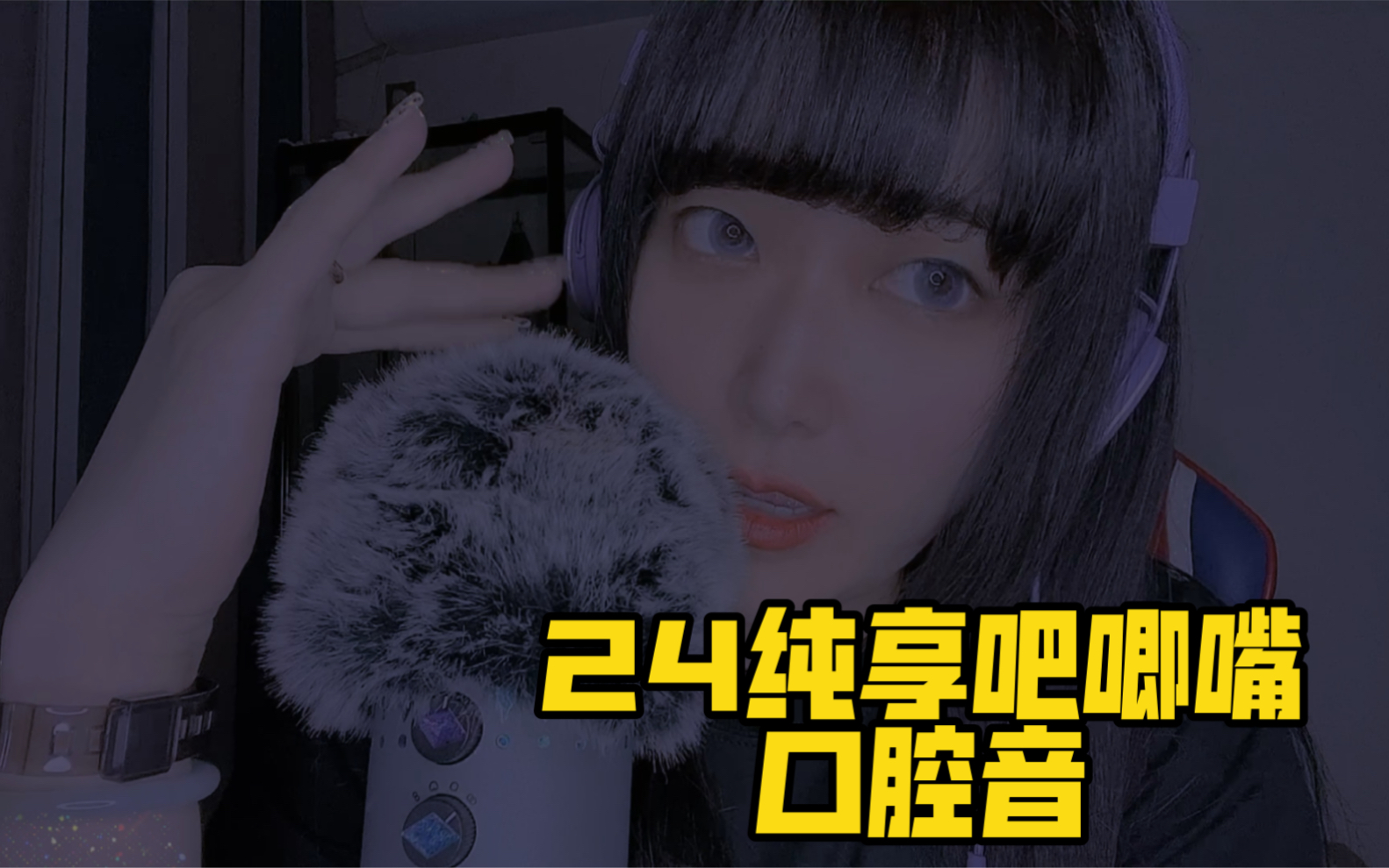 【助眠】【果哥】24纯享吧唧嘴的口腔音