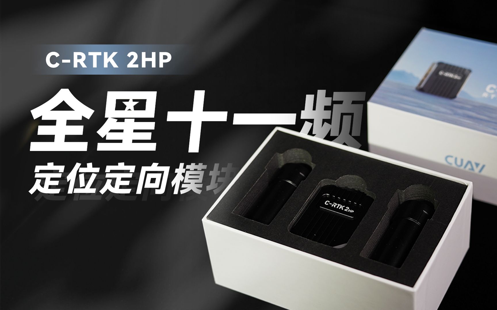 全星十一频CRTK 2HP——无惧磁场干扰,精准实时定位哔哩哔哩bilibili