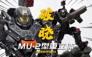 Descargar video: 联动狂魔？模寿 破晓MU-2重立体 MOSHOWTOYS至臻X级 灵笼机甲 模玩分享【神田玩具组】