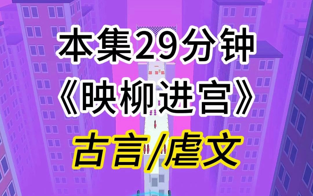 第5集:《映柳进宫》古言虐文小说推荐,我进宫这件事,原是个意外.哔哩哔哩bilibili