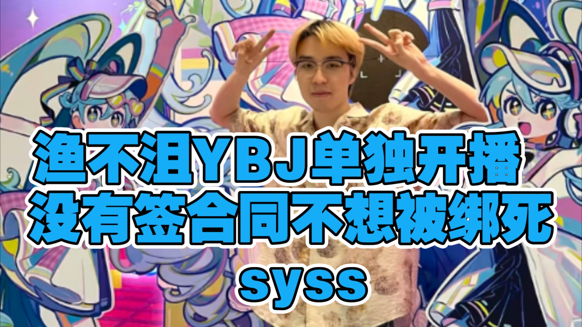 渔不沮YBJ单独开播 没有签合同不想被绑死 syss 德云色三台