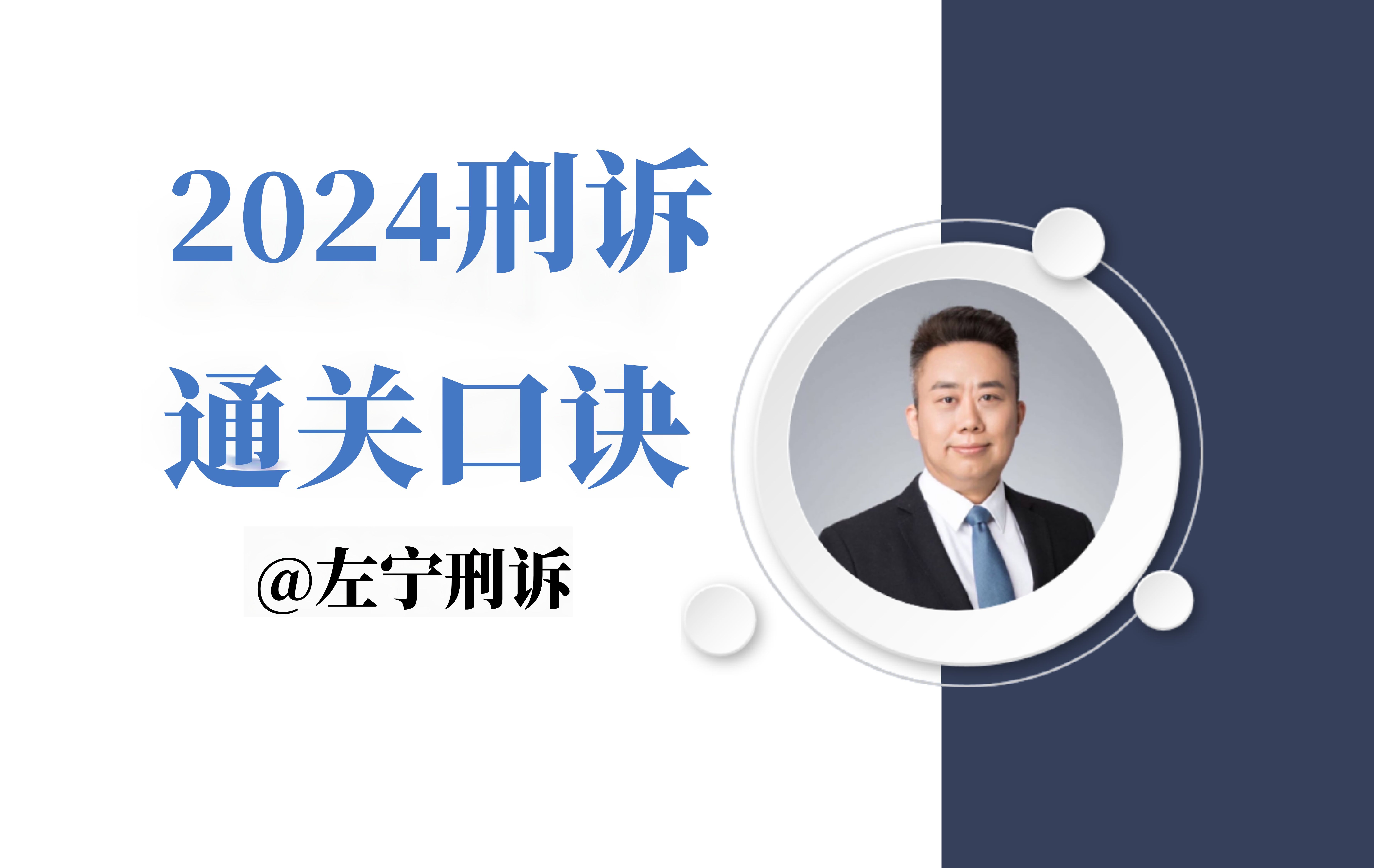 [图]【左宁】2024刑诉通关口诀-更新中【众合法考】