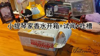 Video herunterladen: 小提琴家香水开箱+试香+吐槽