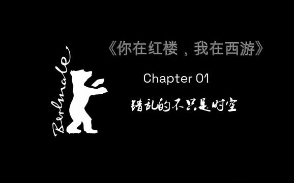 [图]你在红楼我在西游(chapter 01) | crush-话剧舞台的魅力