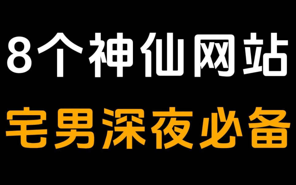 超级福利!宅男必备的,8个神仙级网站资源大公开!哔哩哔哩bilibili