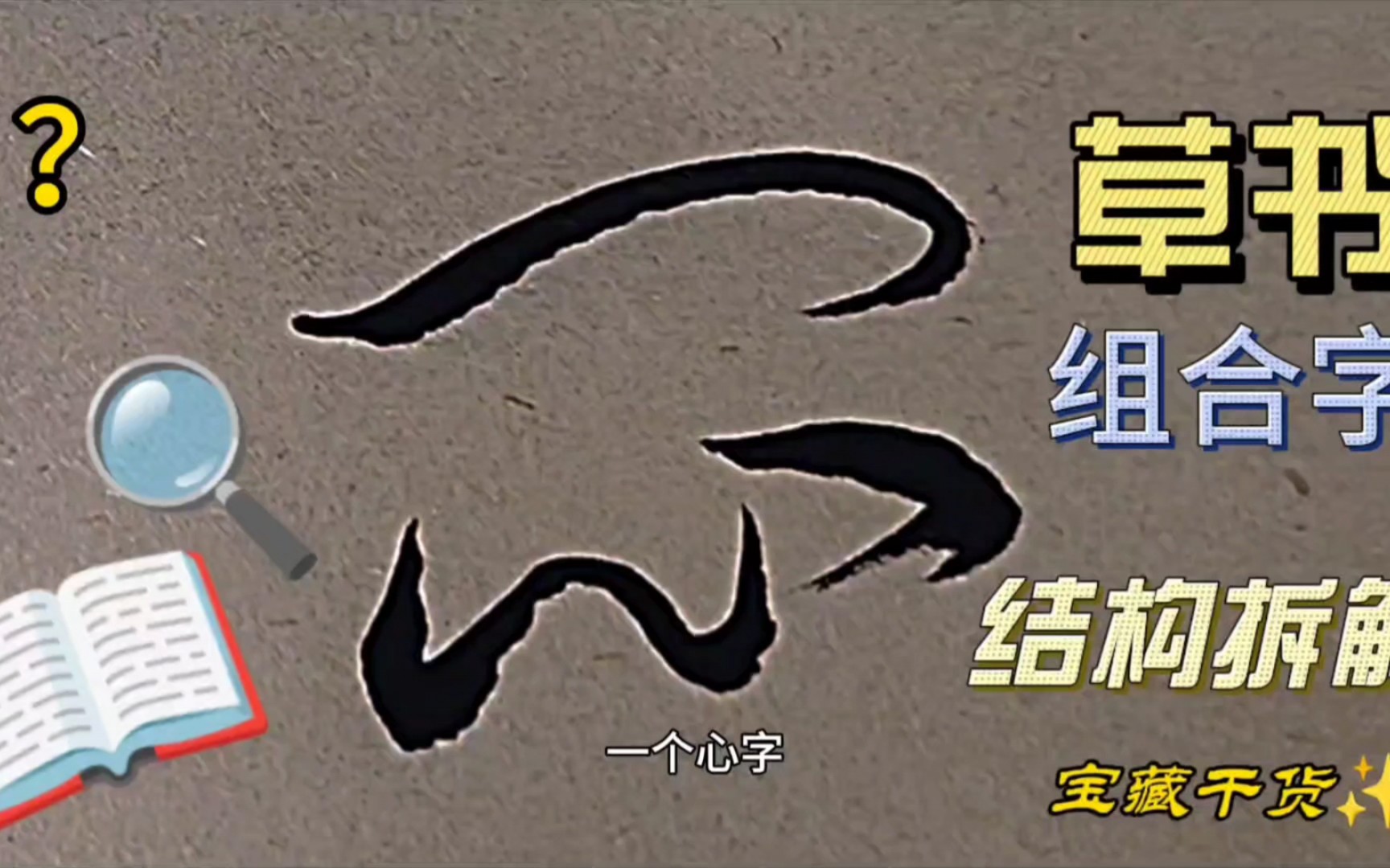 音、灵、虔、闰等六个草书组合字写法,两个字需要自己辨认,请高手指教哔哩哔哩bilibili