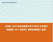 [图]【冲刺】2024年 河北地质大学070903古生物学与地层学《611岩石学》考研终极预测5套卷