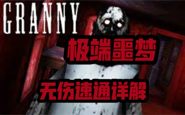 [图]【GRANNY】最高难度&最详细解析！极端噩梦模式无伤速通完全攻略