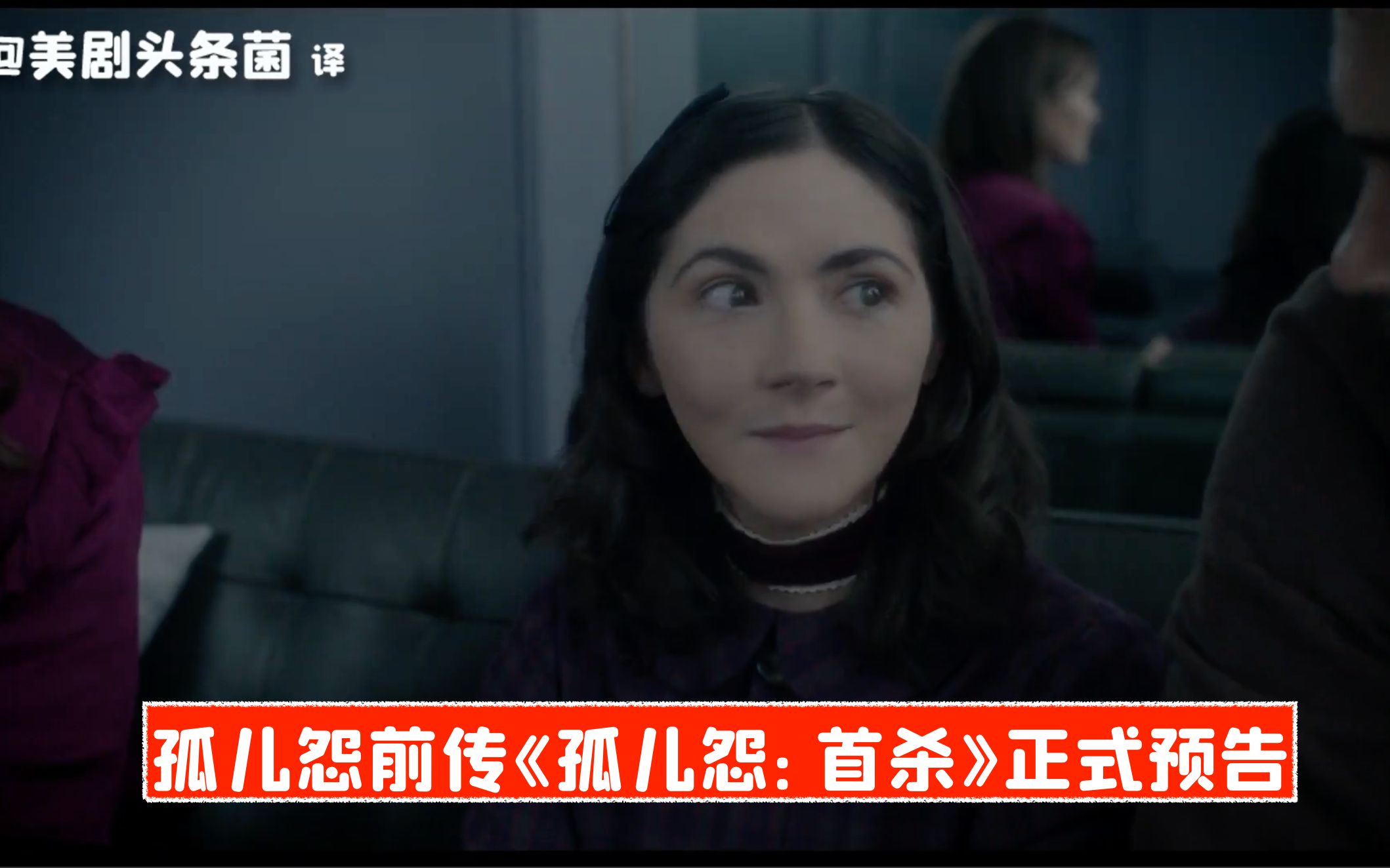 [图]【中字】孤儿怨前传《孤儿怨：首杀》正式预告，8月19日上映