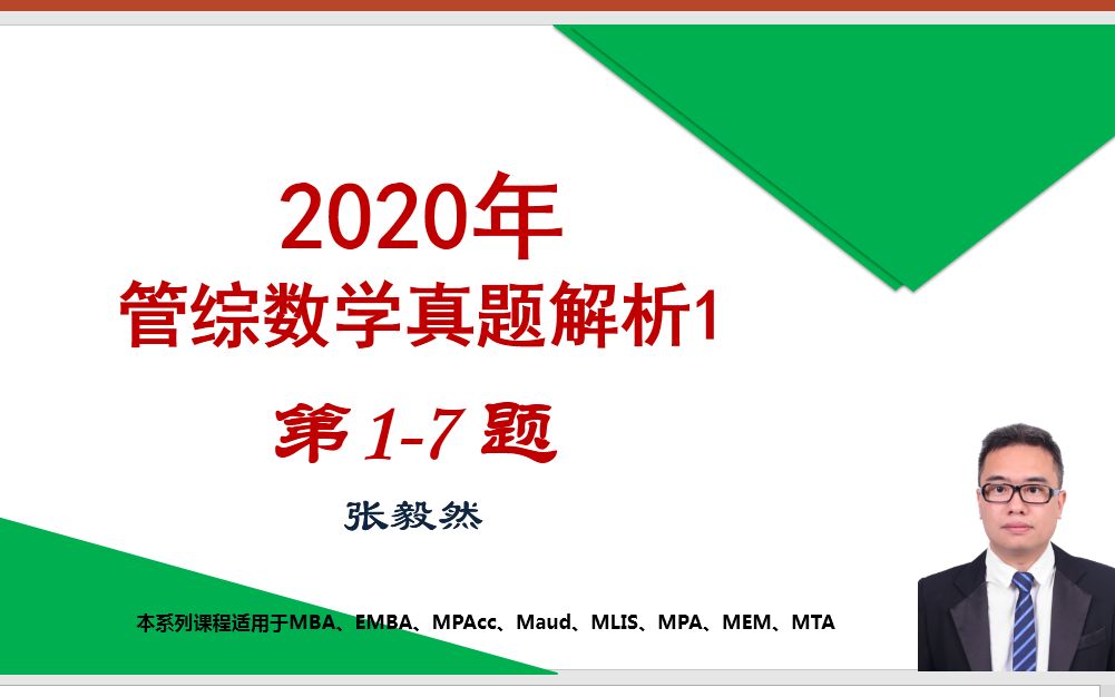 2020年MBA管理类联考数学真题解析17(张毅然)哔哩哔哩bilibili