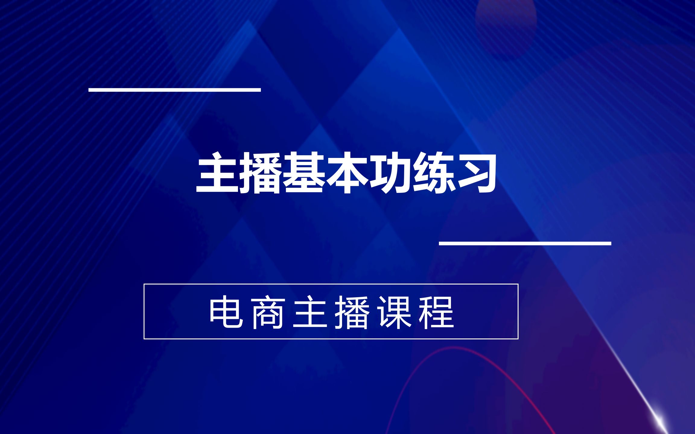 05主播基本功练习,运营型主播成长营哔哩哔哩bilibili