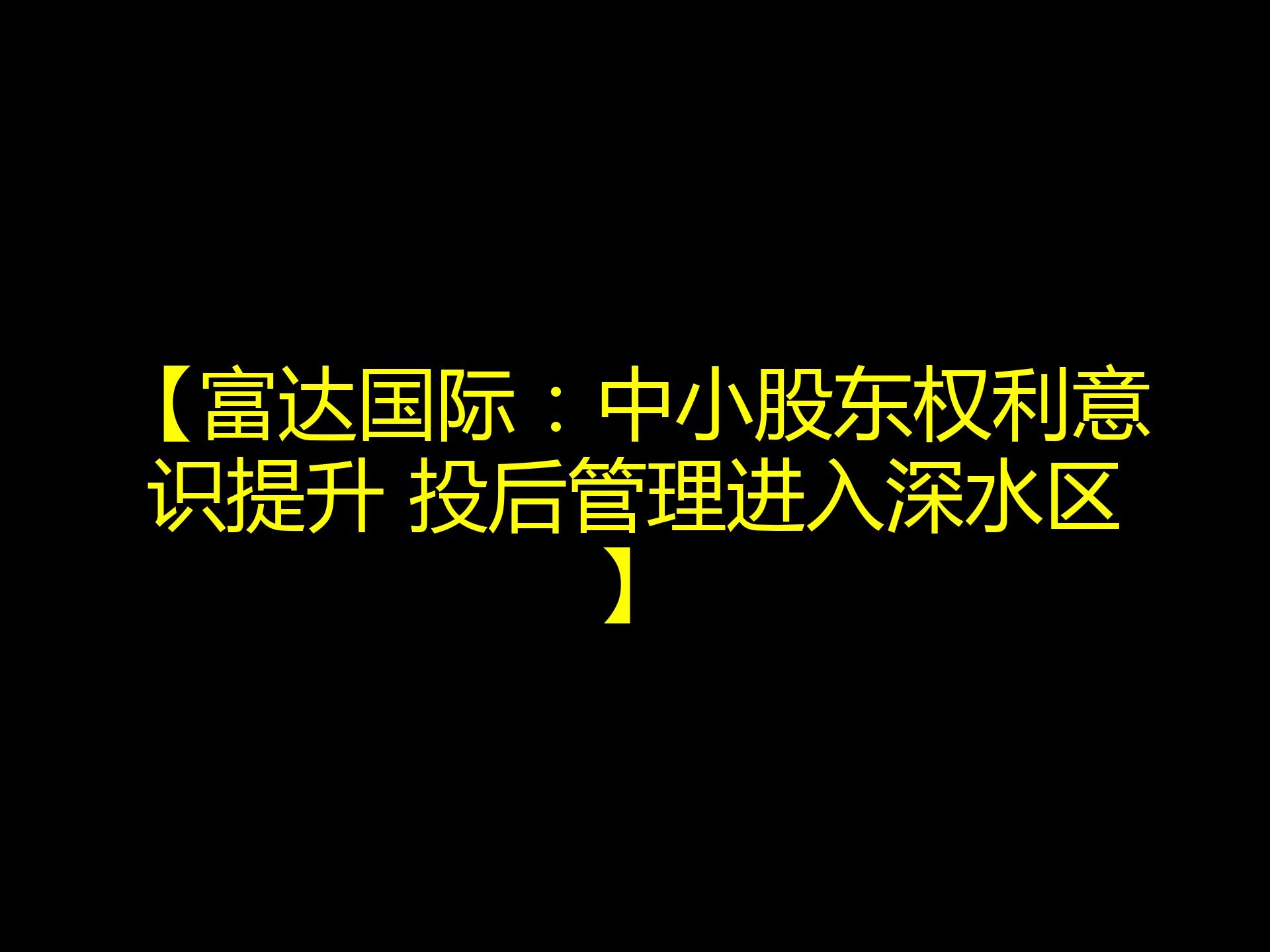 【富达国际:中小股东权利意识提升 投后管理进入深水区】哔哩哔哩bilibili