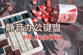 Download Video: [roll]办公键盘当然还得静音 | 珂芝 k98 | 相依轴v2