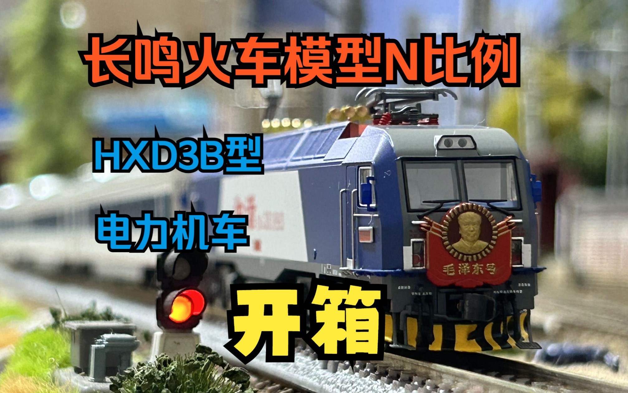 长鸣火车模型n比例hxd3b型电力机车开箱