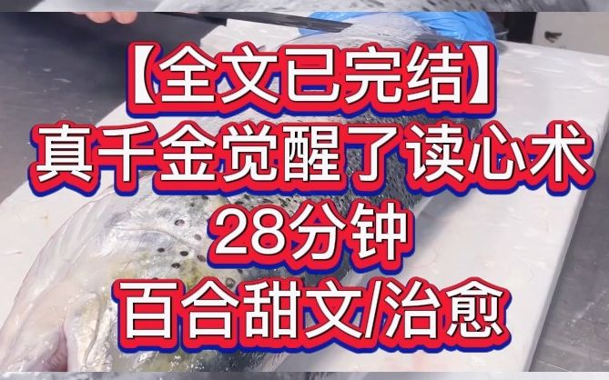 【全文已完结】真千金觉醒了读心术——我是首富家被抱错的真千金.一朝归位,我本以为自己会和假千金姐姐撕哔哩哔哩bilibili