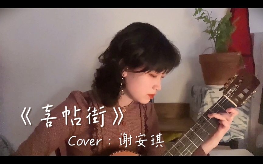 阶砖不会拒绝磨蚀,窗花不会幽禁落霞|吉他弹唱《喜帖街》Cover:谢安琪哔哩哔哩bilibili