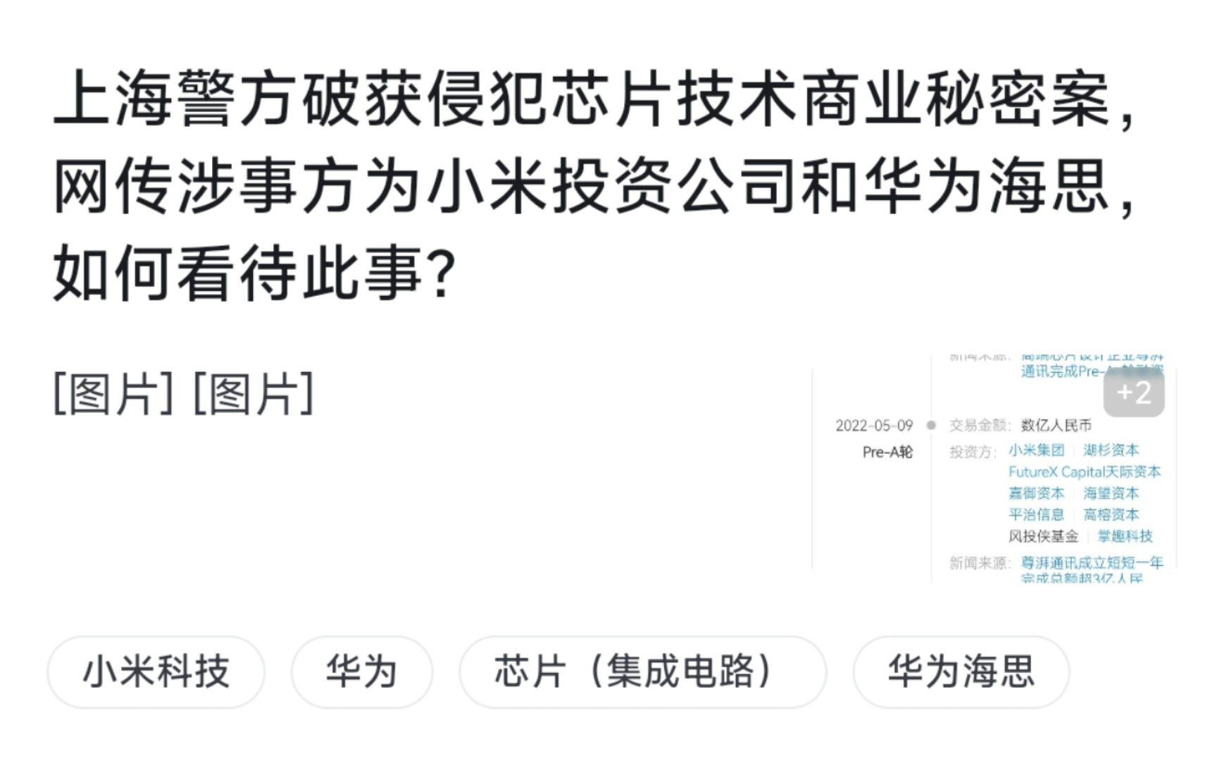 上海警方破获侵犯芯片技术商业秘密案,网传涉事方为小米投资公司和华为海思,如何看待此事?哔哩哔哩bilibili