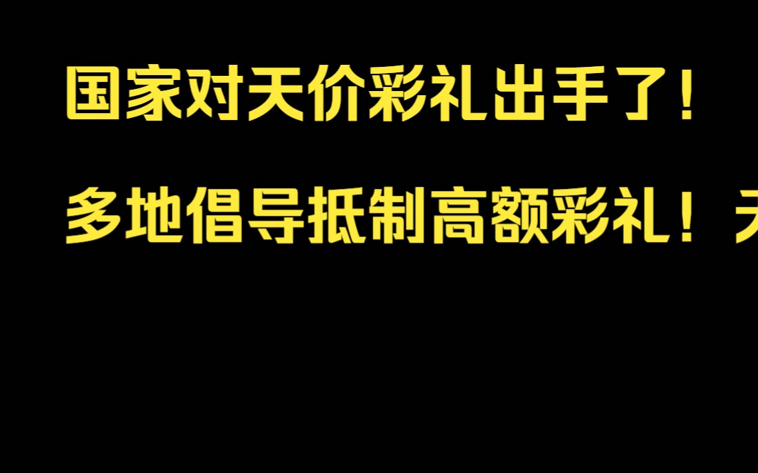 国家对天价彩礼出手了!多地倡导抵制高额彩礼!无天价彩礼之日,冷月停更之时!哔哩哔哩bilibili