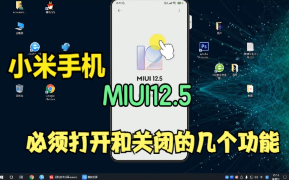 小米手机MIUI12.5需要打开和关闭的几个功能,红米手机通用哔哩哔哩bilibili