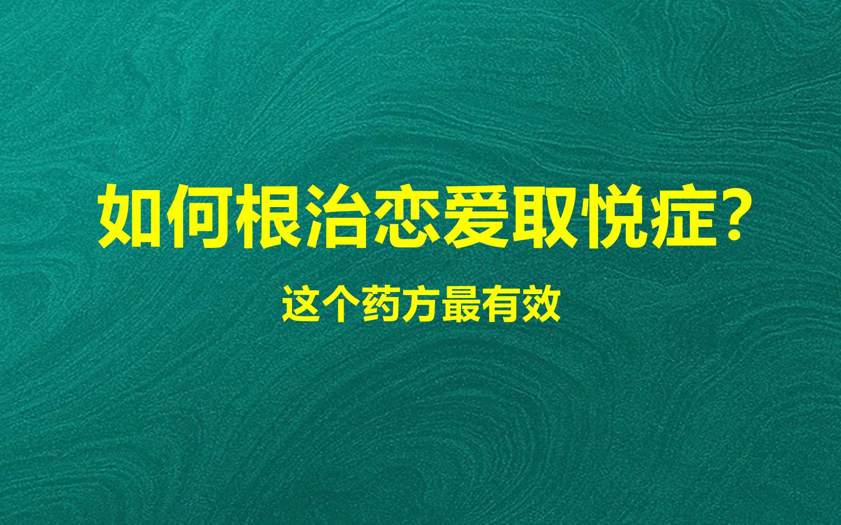 [图]怎样根治恋爱取悦症？这个药方最有效