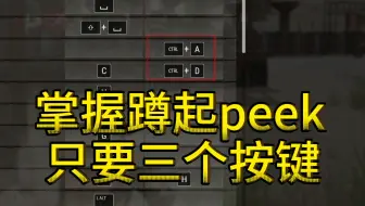【PUBG】最简单的蹲起peek探头设置，只要三个按键