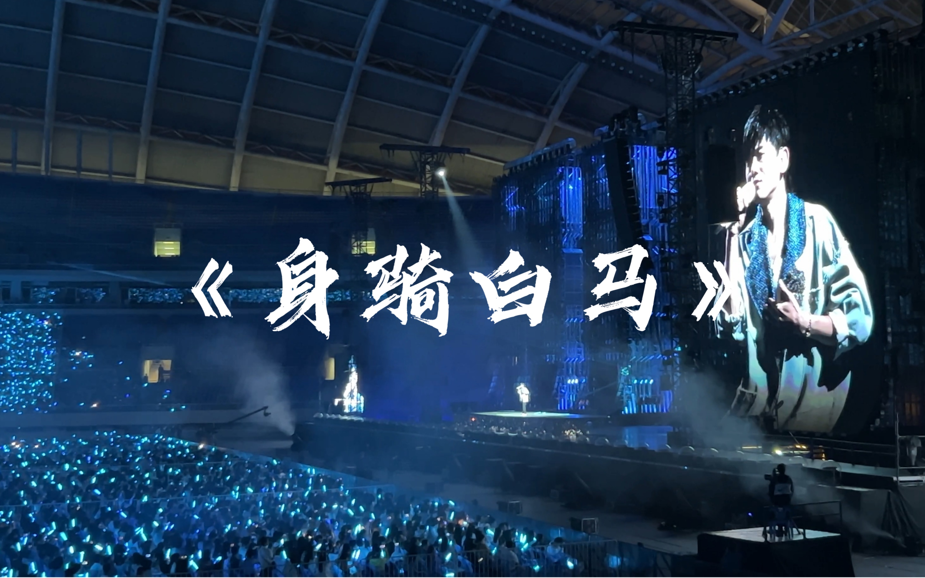 0602 张杰沈阳演唱会 《身骑白马》4k高清