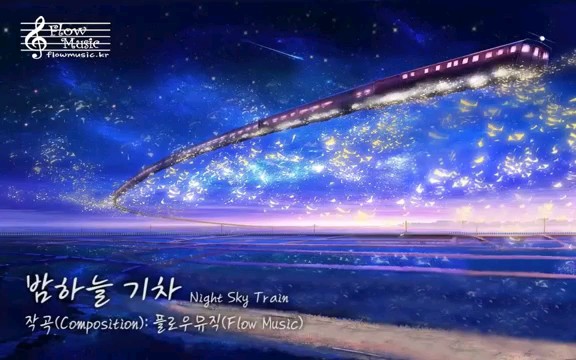 [图]【纯音乐】夜空列车(Night Sky Train)