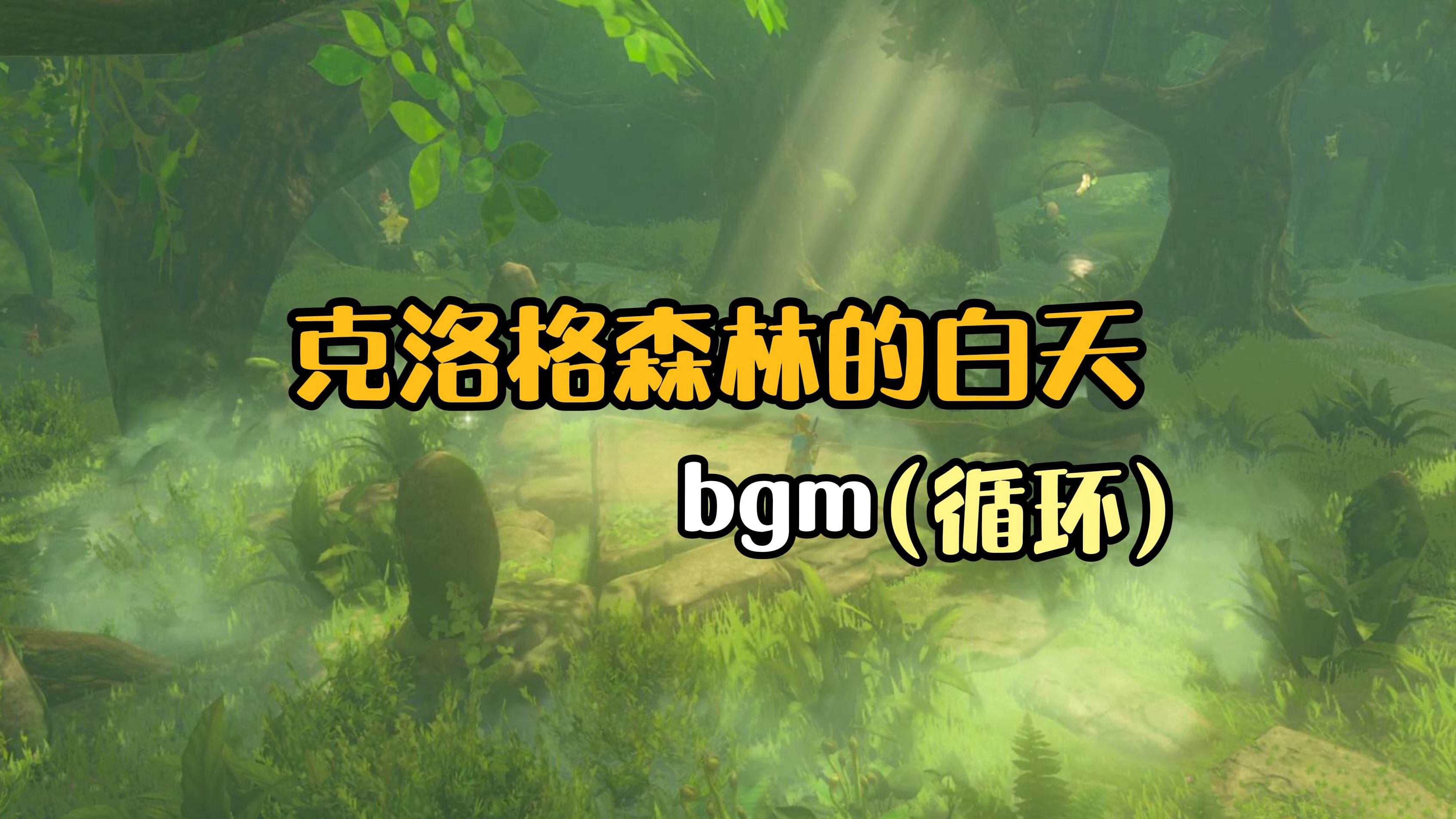 克洛格森林的白天bgm(循环)丨助眠/学习/自习/塞尔达传说旷野之息