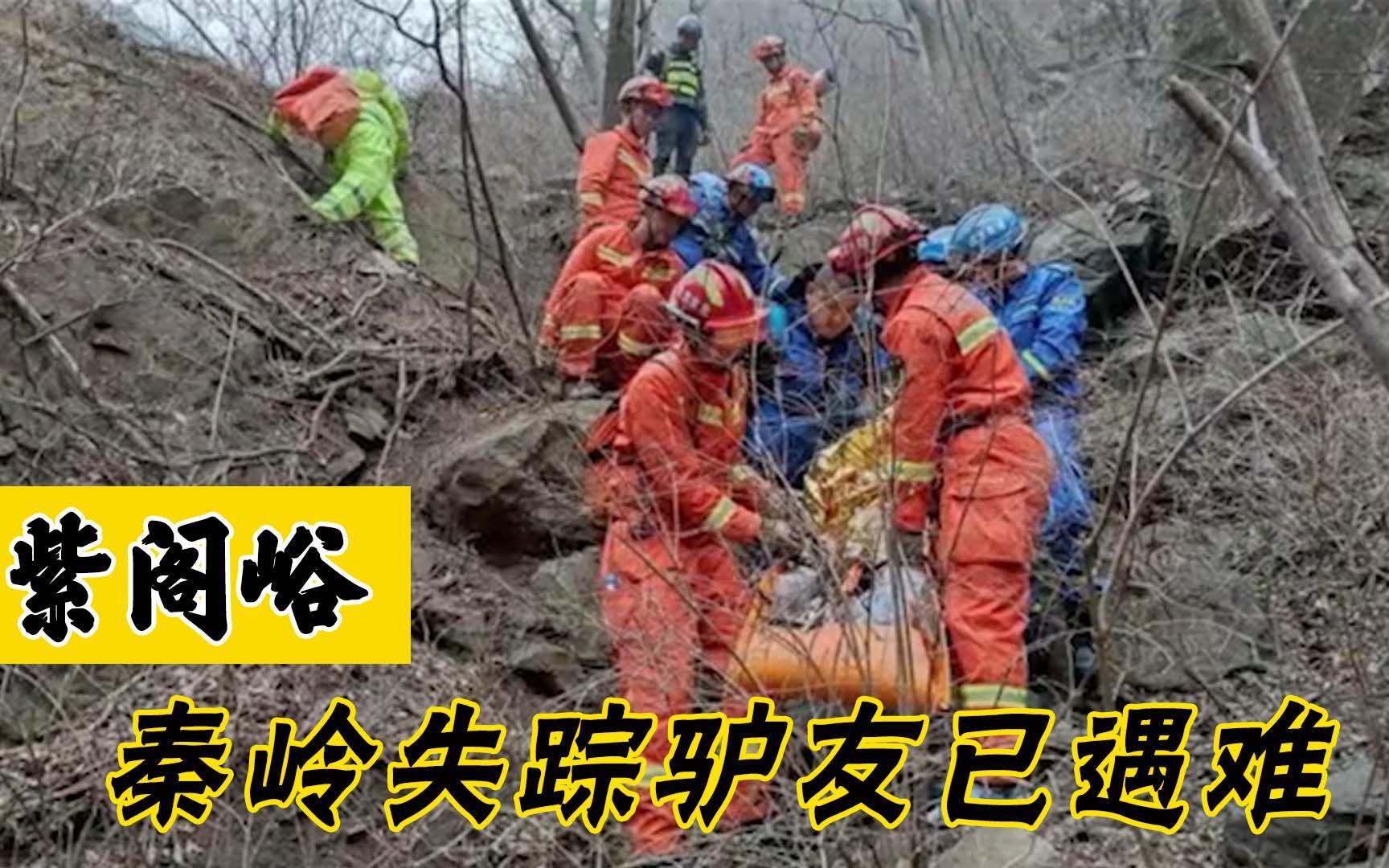 [图]秦岭失踪驴友已找到，和同伴分开挑战紫阁峪，曾参与民间救援队