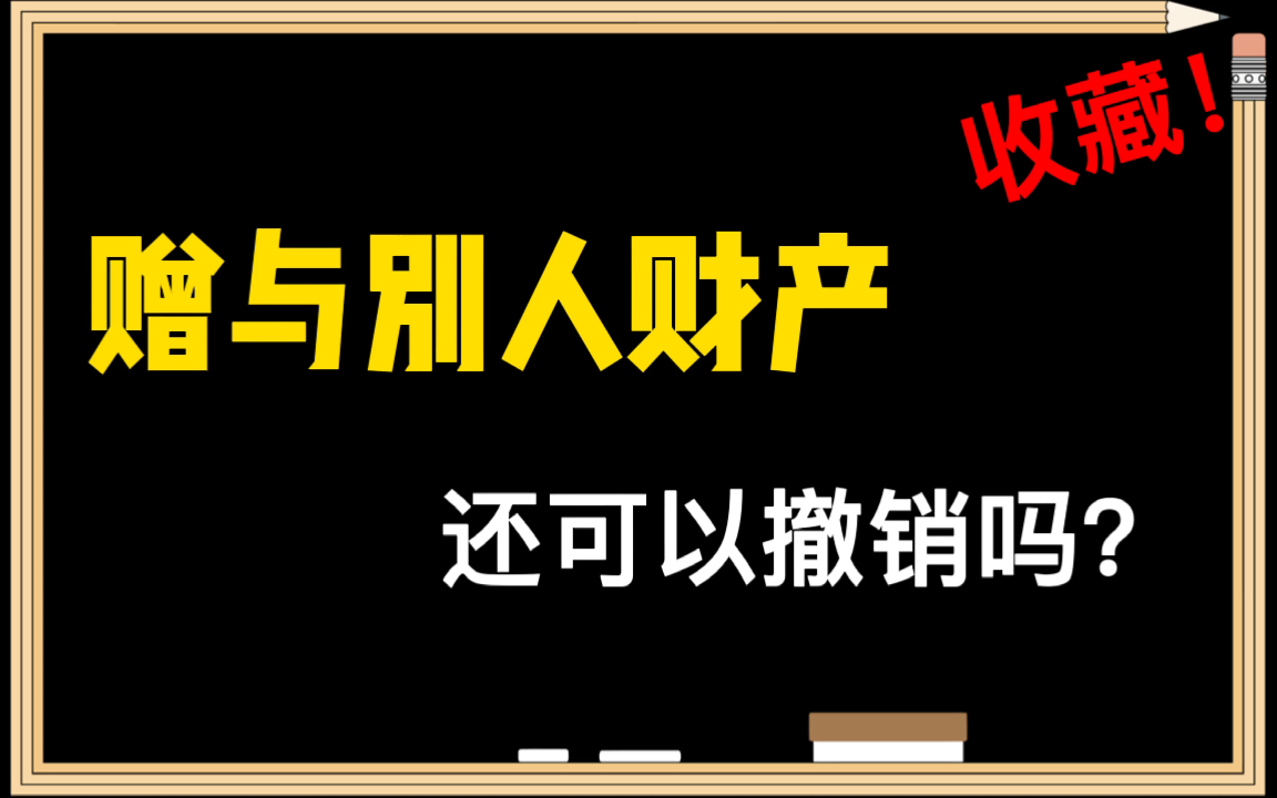 赠与别人财产,还可以撤销吗?哔哩哔哩bilibili