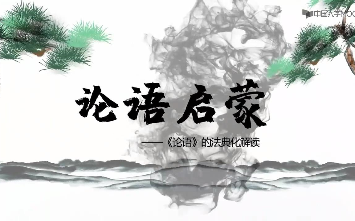 【字幕】论语启蒙:《论语》的法典化解读首都师范大学哔哩哔哩bilibili