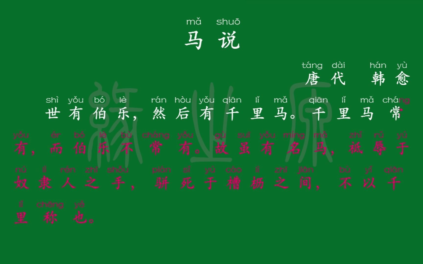 074 八年级下册 马说 唐代 韩愈 解释译文 无障碍阅读 拼音跟读 初中背诵 文言文 古文 古诗 古诗词 唐诗宋词 唐诗三百首 宋词三百首哔哩哔哩bilibili