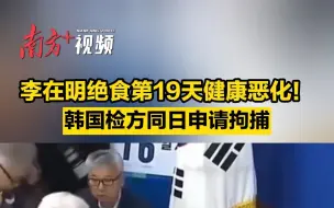 Download Video: 李在明绝食第19天因健康恶化被送医，韩国检方同日申请将其拘捕