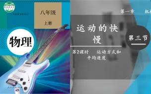 Download Video: 人教八年级物理 第一章 第三节 运动的快慢