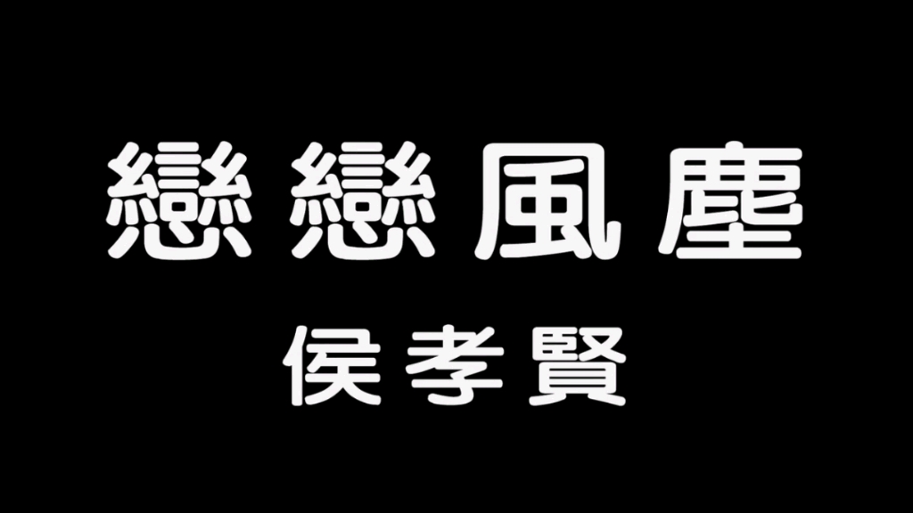 [图]电影《恋恋风尘》开头与结尾片段