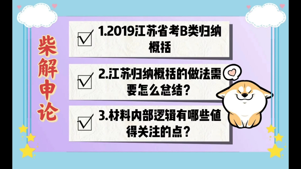 柴解解析:江苏省考2019B卷的归纳概括题哔哩哔哩bilibili