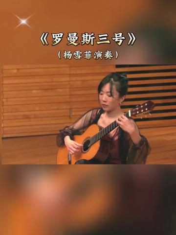 【乐曲欣赏】:古典吉他演奏名曲《罗曼斯三号》,约翰.布鲁宁作曲,中国世界知名古典吉他演奏家杨雪菲演奏!视频来自网络!哔哩哔哩bilibili