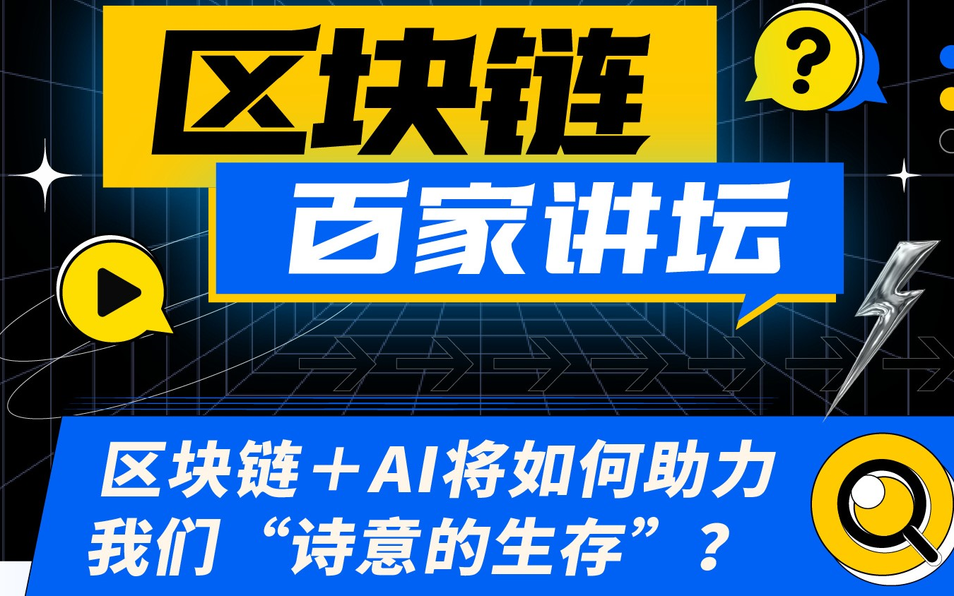 区块链+AI将如何助力我们“诗意的生存”?哔哩哔哩bilibili