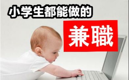 分享一个小学生都能做的兼职哔哩哔哩bilibili