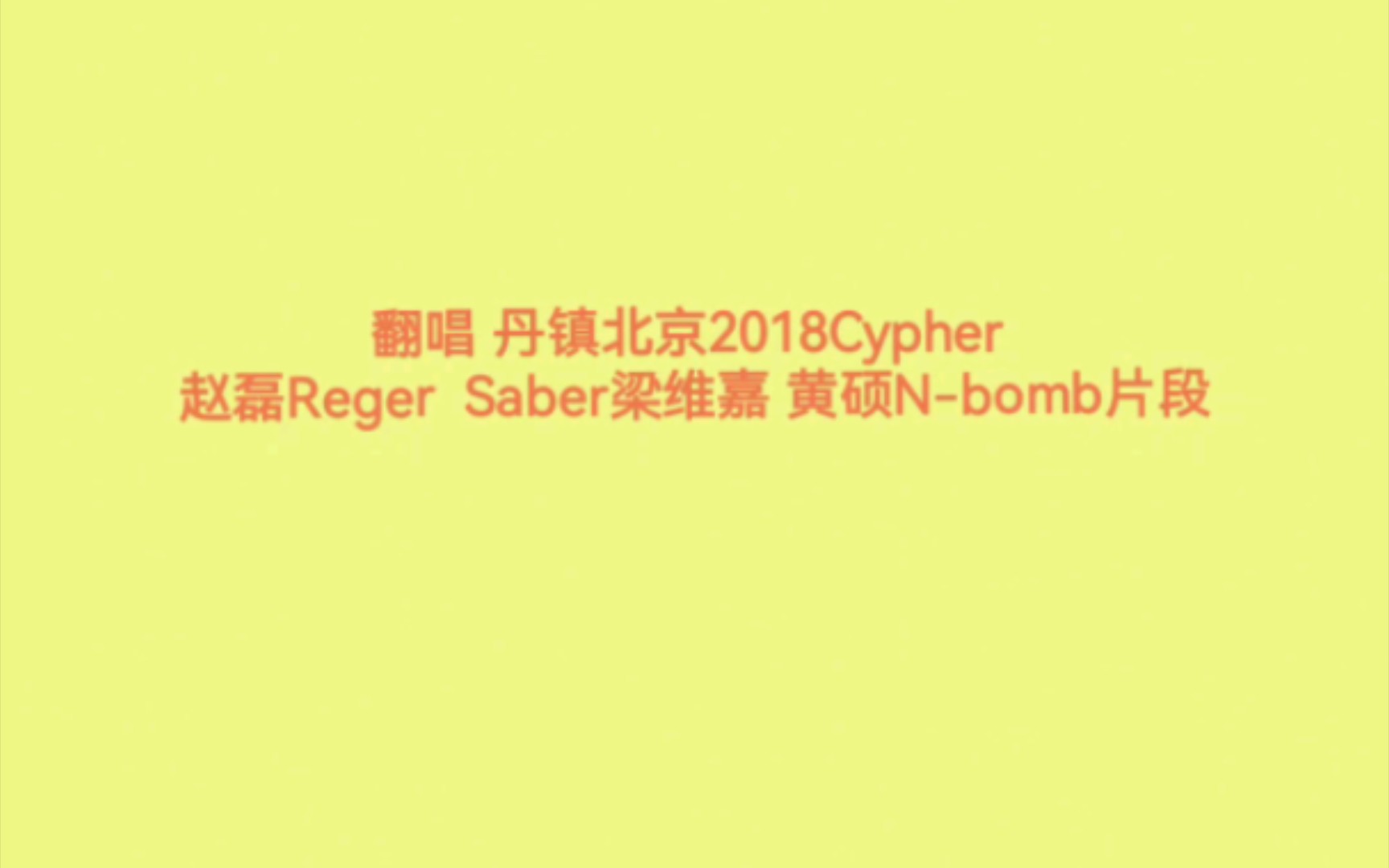 [图]翻唱 丹镇北京2018Cypher 赵磊Reger  Saber梁维嘉 黄硕N-bomb片段