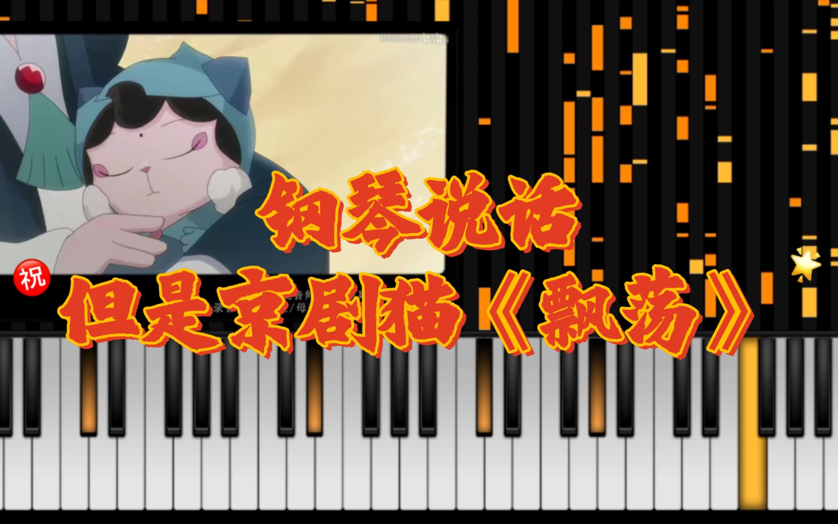 钢琴说话但是京剧猫《飘荡》