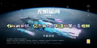 Video herunterladen: eve某玩家失心疯，耗时84天搓无畏