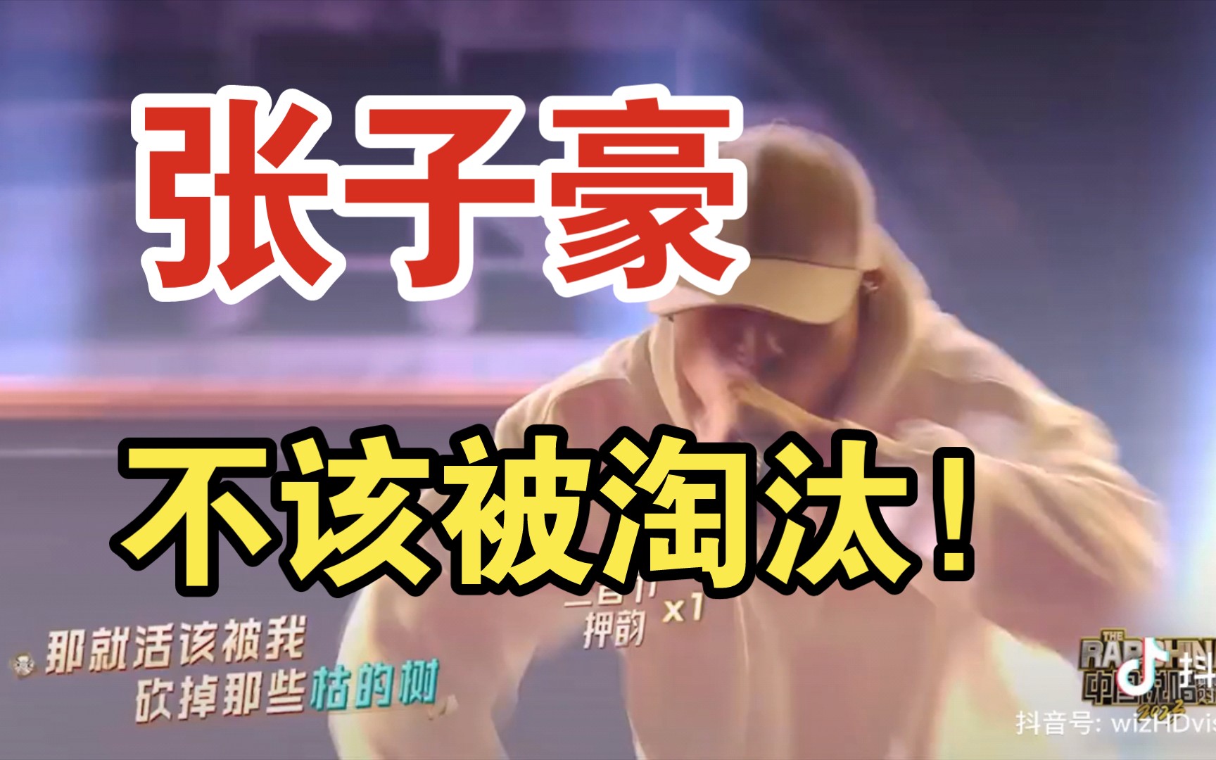 张子豪不该被淘汰 中国说唱巅峰对决2