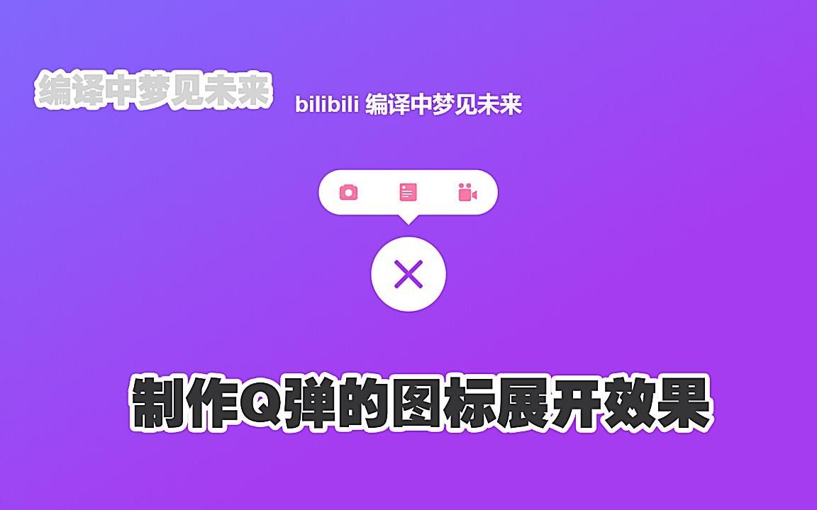 学习:HTML&CSS制作Q弹的图标展开效果哔哩哔哩bilibili