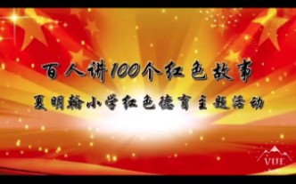 【百人讲100个红色故事】No.38歌唱二小放牛郎夏明翰小学二1班王亭诺哔哩哔哩bilibili