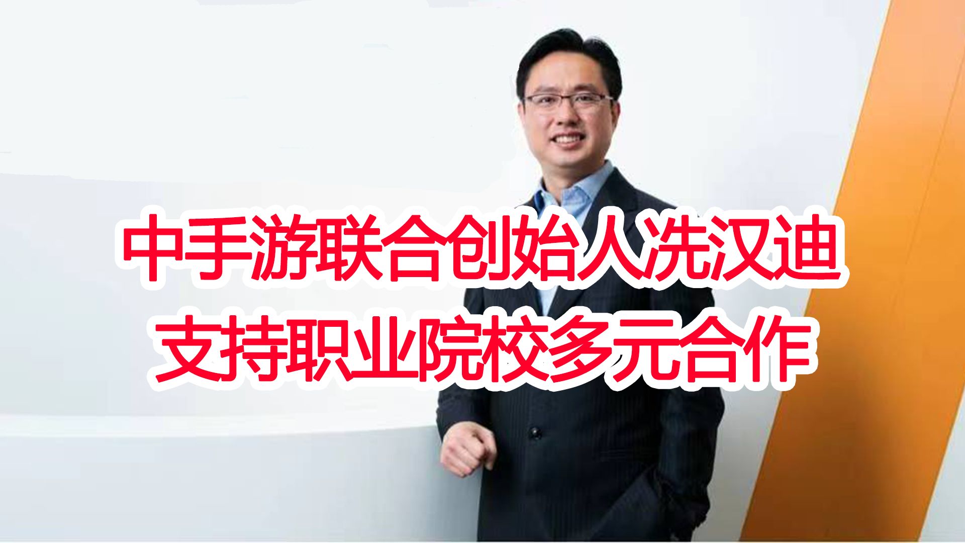 全国人大代表、中手游联合创始人冼汉迪:支持职业院校与国内外多元合作哔哩哔哩bilibili游戏杂谈