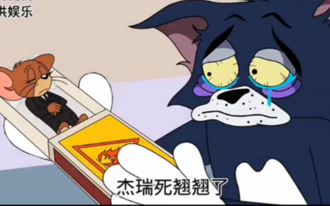 汤姆和杰瑞早已经是无可替代的存在