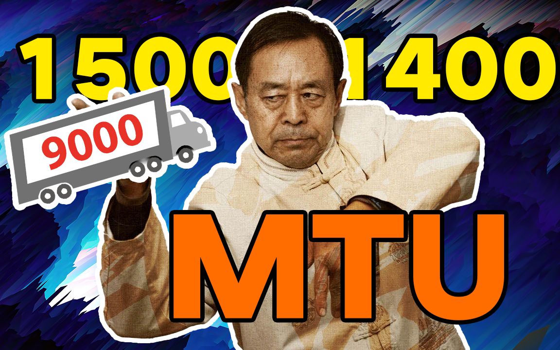 【69岁 是网络工程师】MTU是啥?为啥默认1500左右?设置错了会有网络故障?哔哩哔哩bilibili