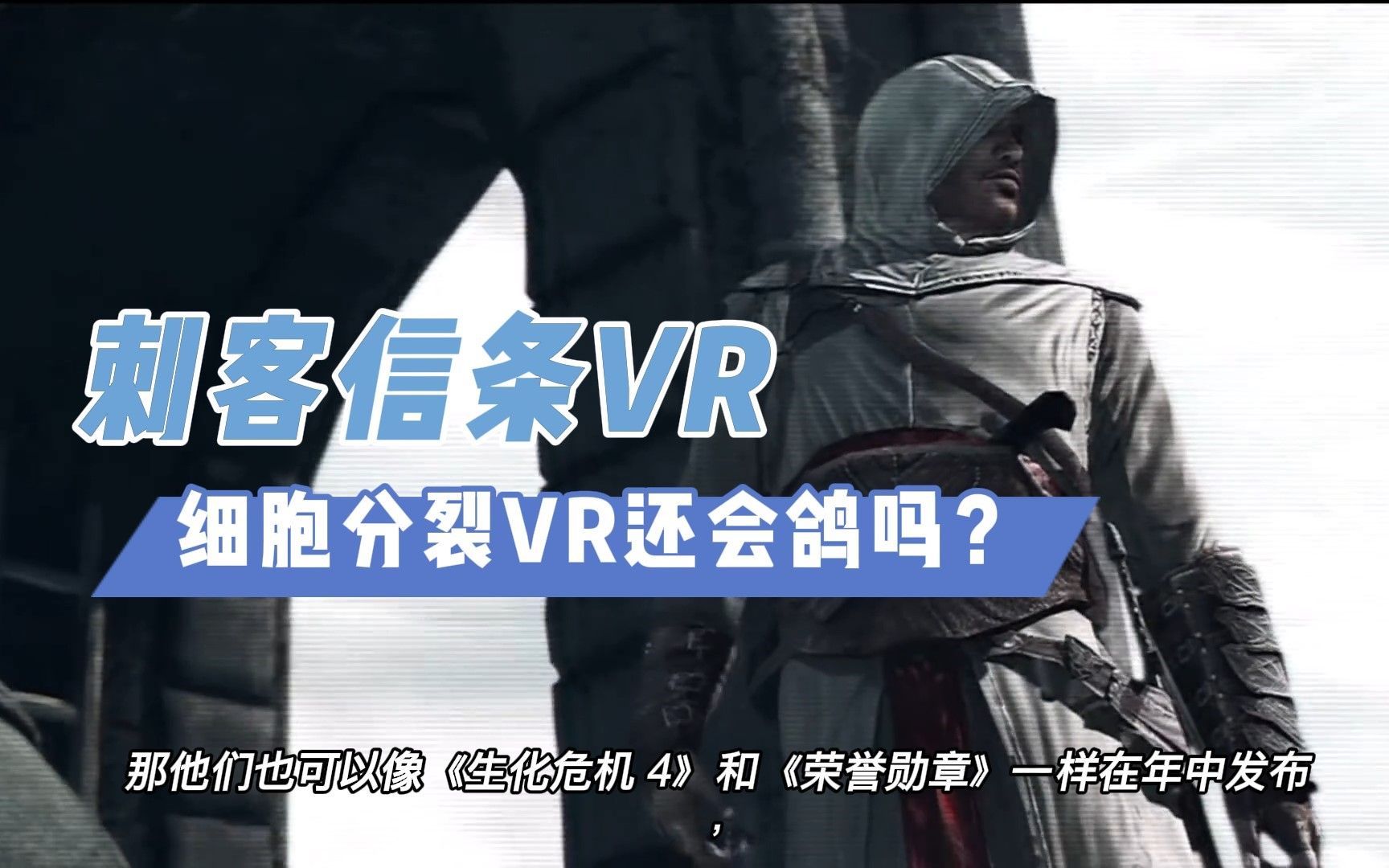 [图]【VR速递】《刺客信条VR》和《细胞分裂VR》还会鸽吗？